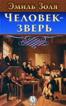 постер аудиокниги Человек-Зверь
