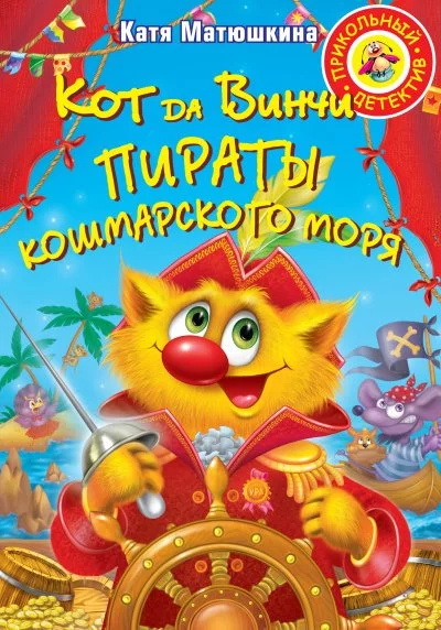 постер аудиокниги Пираты Кошмарского моря - Катя Матюшкина