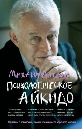 постер аудиокниги Психологическое айкидо - Михаил Литвак