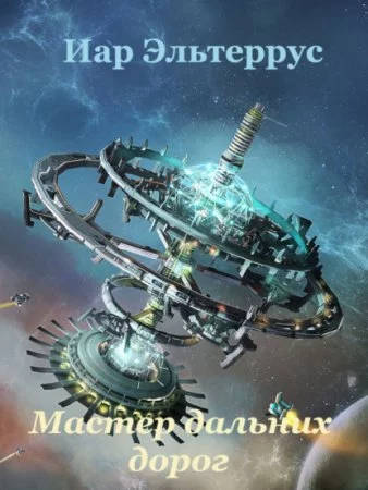 постер аудиокниги Странники 1. Мастер дальних дорог - Иар Эльтеррус