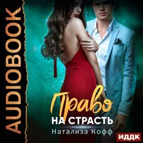 постер аудиокниги Право на страсть - Натализа Кофф