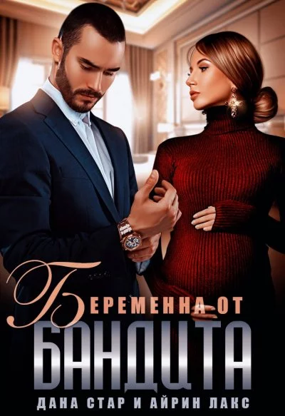 постер аудиокниги Беременна от бандита - Дана Стар, Айрин Лакс