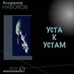 постер аудиокниги Уста к устам - Владимир Набоков