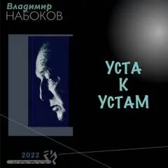 постер аудиокниги Уста к устам - Владимир Набоков