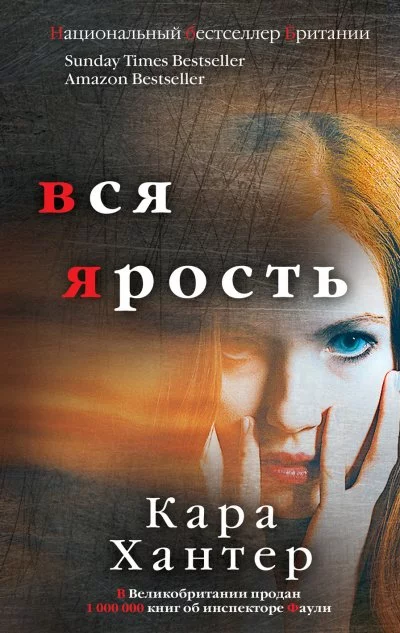 постер аудиокниги Вся ярость - Кара Хантер