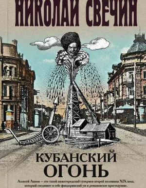 постер аудиокниги Сыщик Его Величества 26. Кубанский огонь - Николай Свечин
