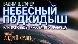Небесный подкидыш, или Исповедь трусоватого храбреца - Вадим Шефнер