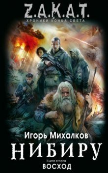 постер аудиокниги Нибиру. Восход