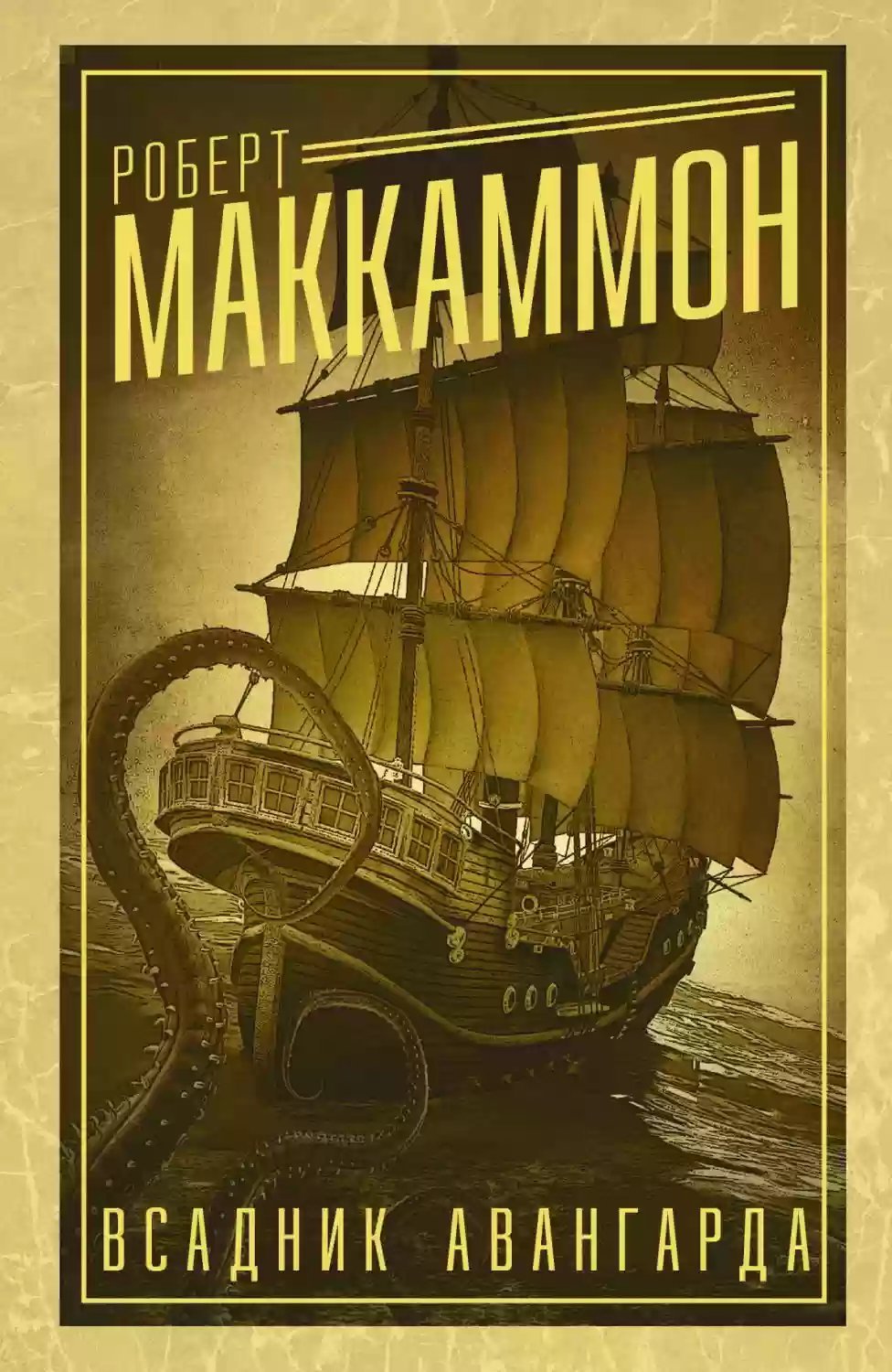 постер аудиокниги Всадник авангарда