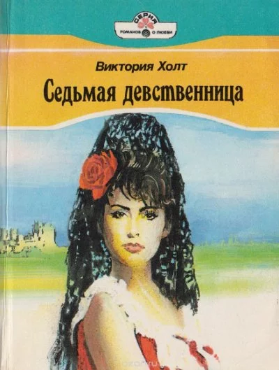 постер аудиокниги Седьмая девственница (Легенда о седьмой деве) - Виктория Холт