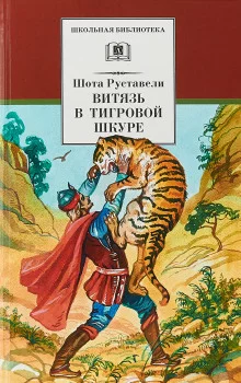 постер аудиокниги Витязь в тигровой шкуре