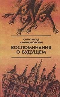 постер аудиокниги Воспоминания о будущем - Кржижановский Сигизмунд