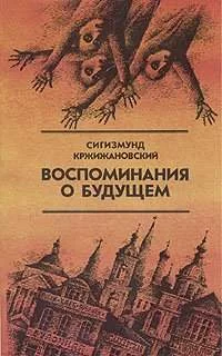 постер аудиокниги Воспоминания о будущем - Кржижановский Сигизмунд