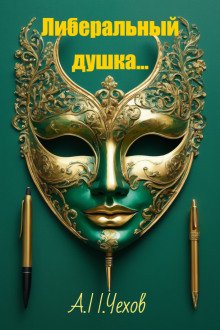 Либеральный душка