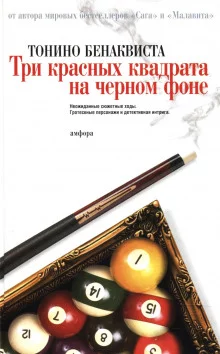постер аудиокниги Три красных квадрата на черном фоне