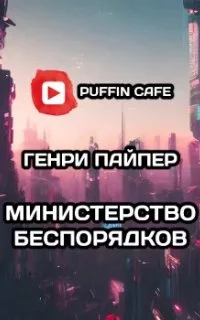 постер аудиокниги Министерство беспорядков - Г. Бим Пайпер