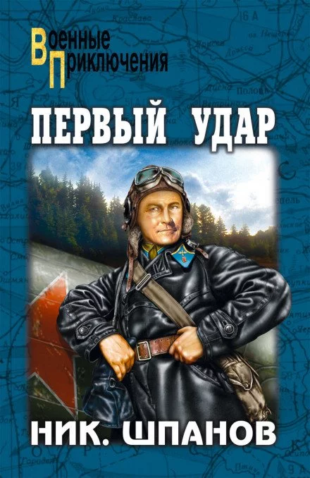 постер аудиокниги Первый удар - Николай Шпанов