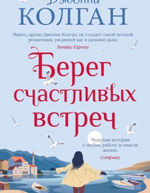 Берег счастливых встреч - Дженни Т. Колган
