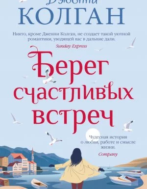 постер аудиокниги Берег счастливых встреч - Дженни Т. Колган