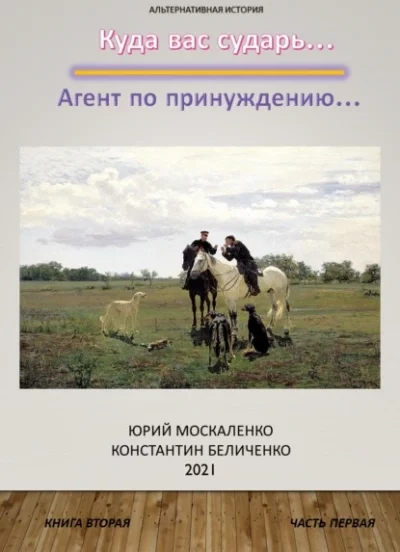 постер аудиокниги Дворянин. Книга 2. Часть 1. Агент по принуждению - Юрий Москаленко, Константин Беличенко