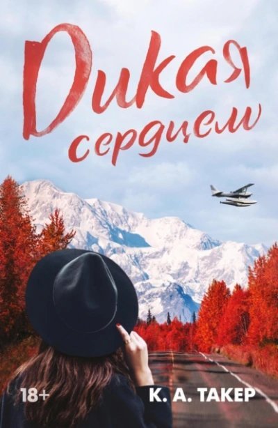 постер аудиокниги Дикая сердцем - К Такер