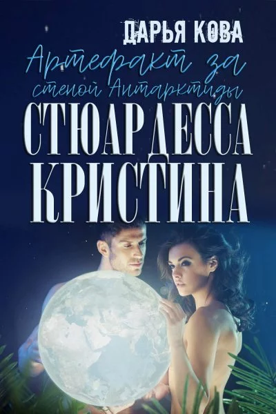 постер аудиокниги Артефакт за стеной Антарктиды - Дарья Кова