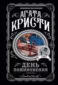 постер аудиокниги День поминовения - Агата Кристи