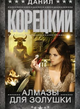 постер аудиокниги Алмазы для Золушки - Данил Корецкий