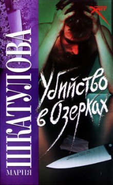 постер аудиокниги Убийство в Озерках