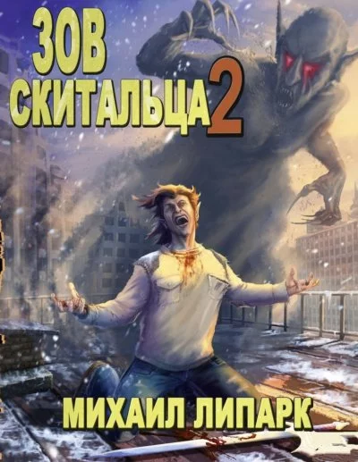 постер аудиокниги Зов скитальца. Том второй - Михаил Липарк