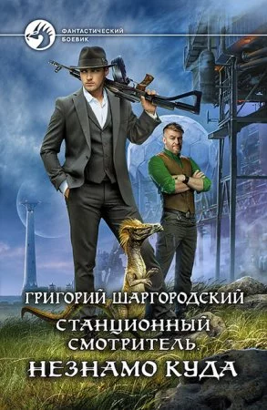 постер аудиокниги Станционный смотритель 1. Незнамо куда