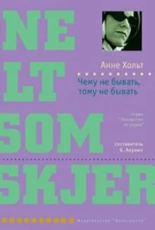 постер аудиокниги Чему не бывать, тому не бывать