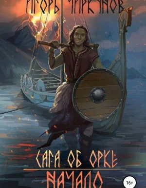 постер аудиокниги Сага об орке 1. Сага об орке. Начало - Игорь Чиркунов