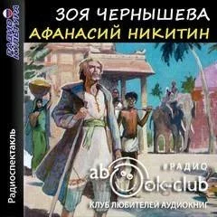 постер аудиокниги Афанасий Никитин - Зоя Чернышева