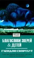 постер аудиокниги Благослови зверей и детей - Глендон Свортаут