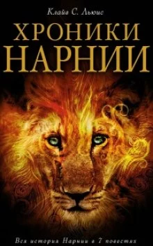 постер аудиокниги Нарния
