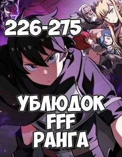 постер аудиокниги Ублюдок FFF Ранга 6 - Farna