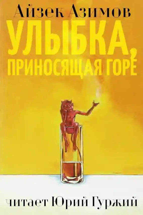 постер аудиокниги Улыбка, приносящая горе