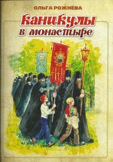 постер аудиокниги Каникулы в монастыре