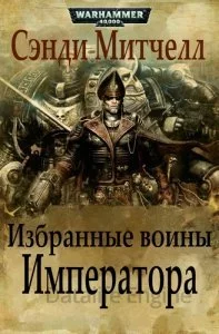 постер аудиокниги Кайафас Каин 7. Избранные воины Императора - Сэнди Митчелл