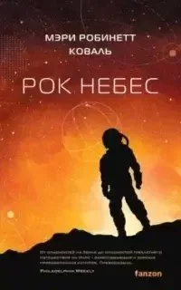 постер аудиокниги Леди-астронавт 2. Рок небес - Мэри Робинетт Коваль