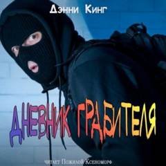 постер аудиокниги Дневник грабителя - Кинг Дэнни