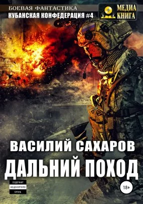 постер аудиокниги Кубанская конфедерация 4. Дальний поход - Василий Сахаров