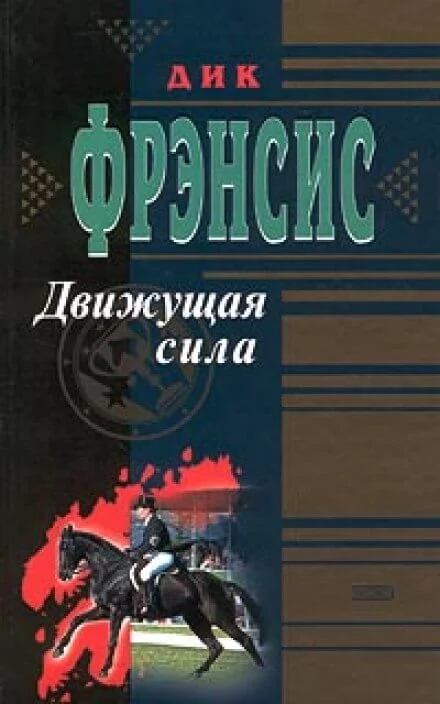 постер аудиокниги Движущая сила - Дик Фрэнсис