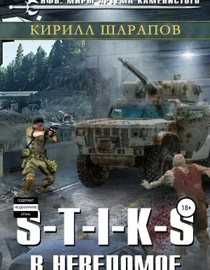 постер аудиокниги Двойник 3. S-T-I-K-S. В неведомое - Кирилл Шарапов