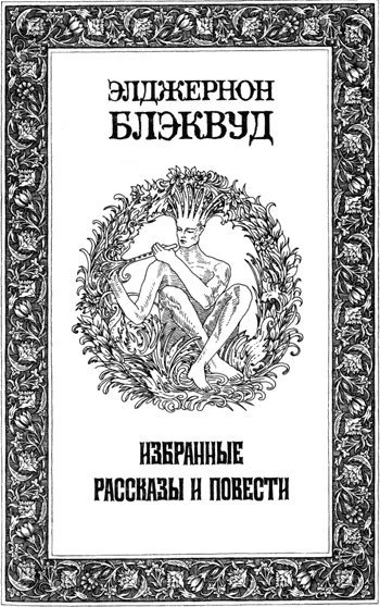 постер аудиокниги Избранные рассказы и повести - Элджернон Блэквуд