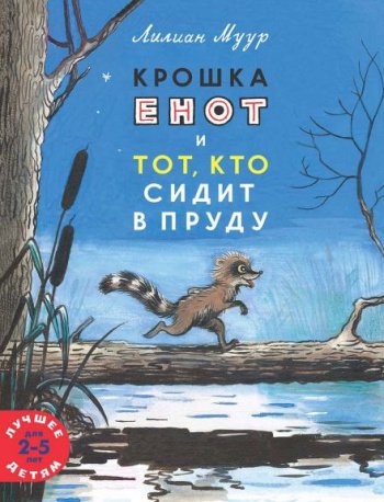 Крошка Енот и тот, кто сидит в пруду - Мур Лилиан