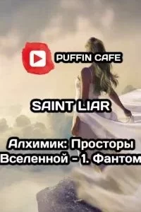 постер аудиокниги Алхимик: Просторы Вселенной - Liar Saint