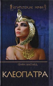 постер аудиокниги Клеопатра