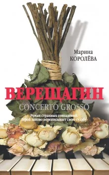 постер аудиокниги Верещагин Concerto Grosso